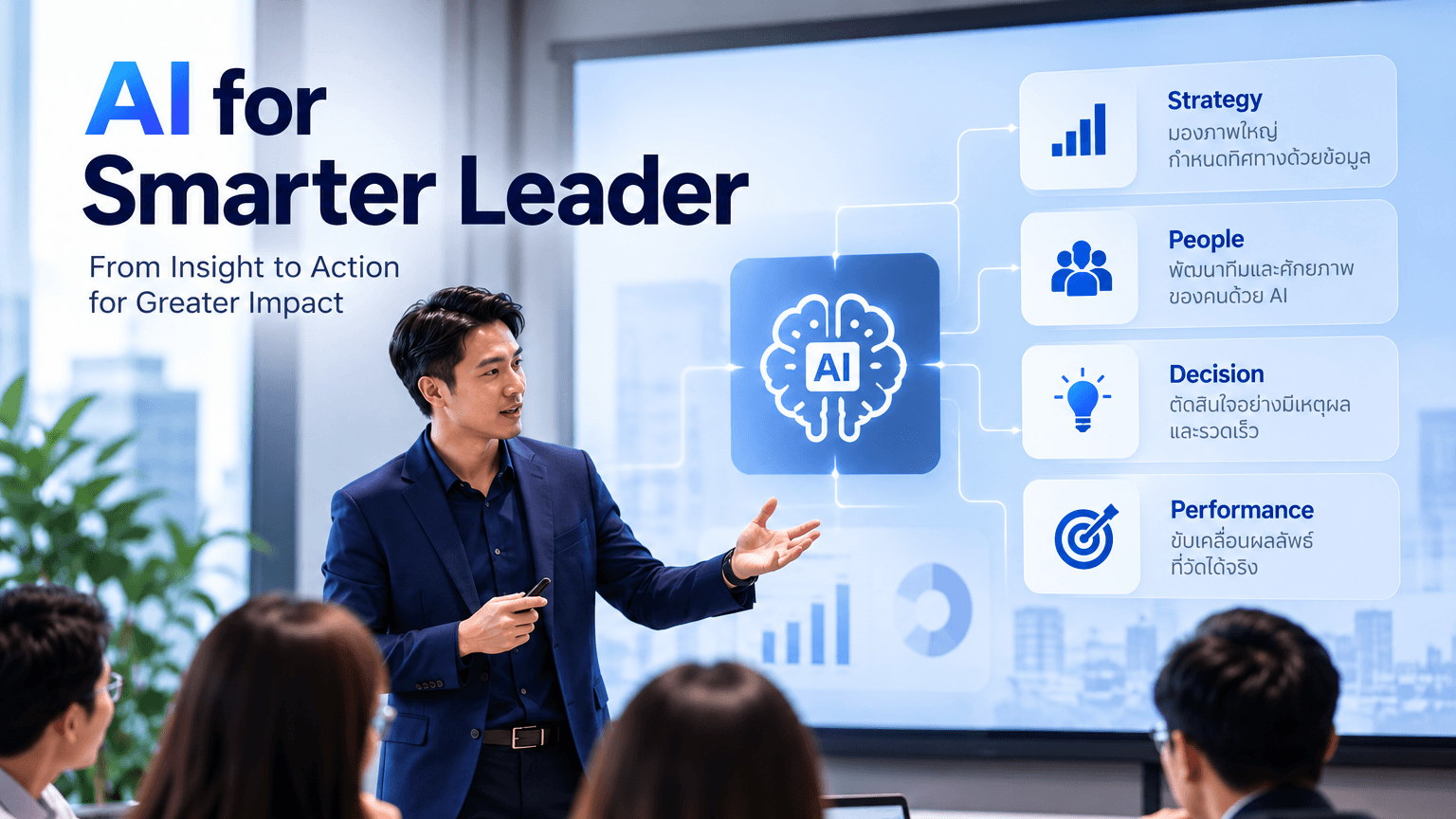 ปกหลักสูตร AI for Smarter Leader